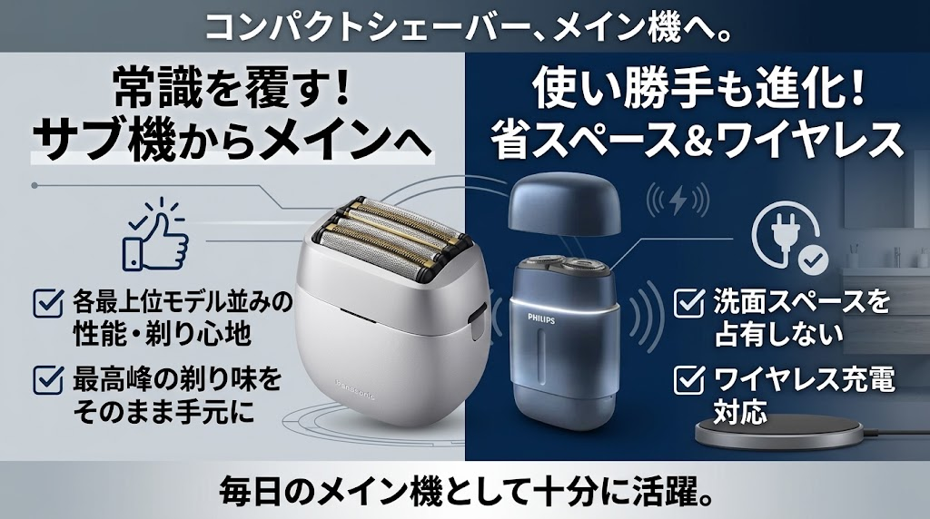 パームインPRO6枚刃とフィリップス800シリーズはメイン機として使える？