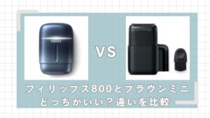 フィリップス800シリーズとブラウンミニの違いを比較